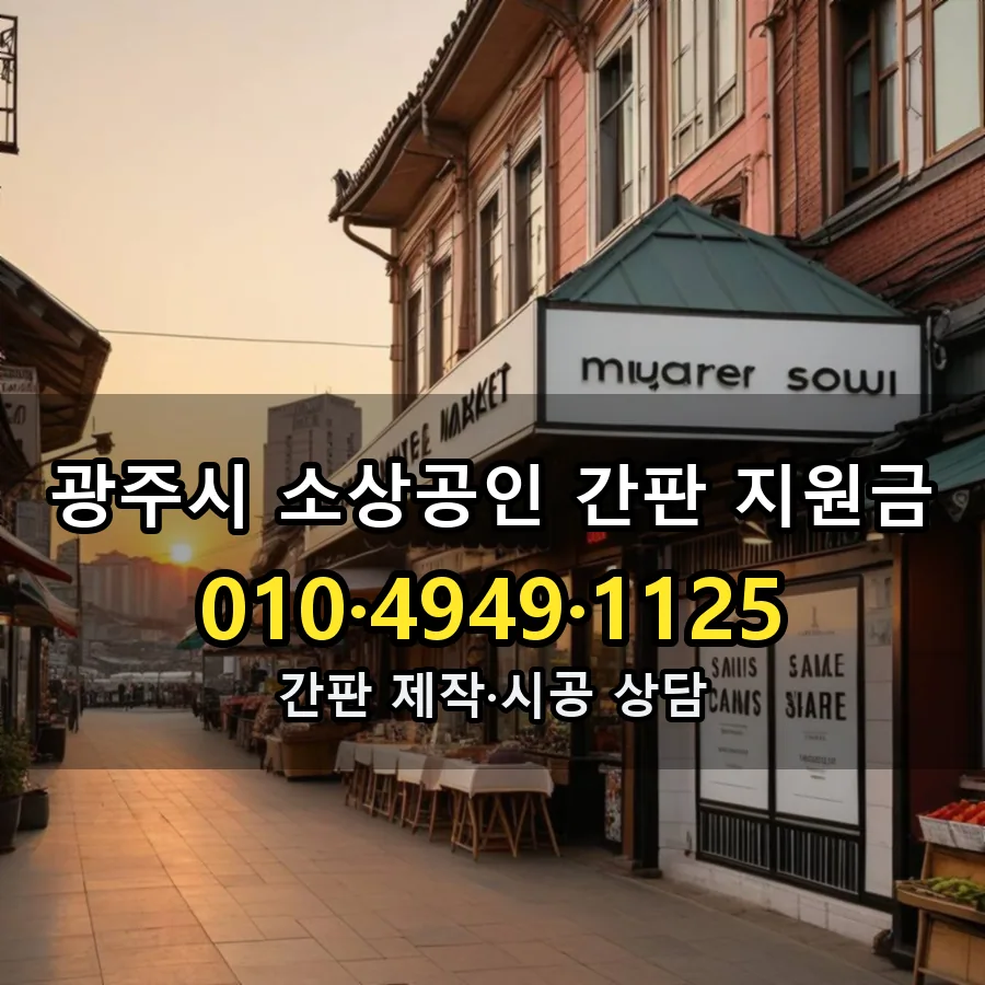 소상공인 간판 지원금 제작·시공 모습